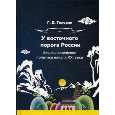 Политика, книга У восточного порога России. Эскизы корейской политики начала XXI века заказать