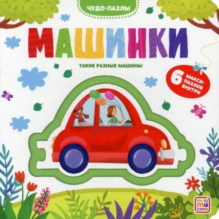 Книжки-мозаики, паззлы, книга Чудо-пазлы. Машинки заказать