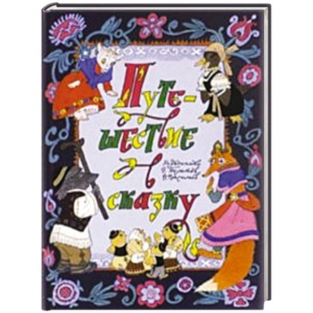 Книги, книга Путешествие в сказку. Сказки народов мира о животных заказать