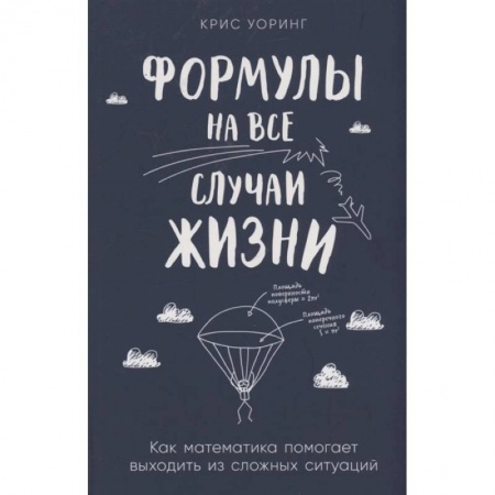 Математика, книга Формулы на все случаи жизни. Как математика помогает выходить из сложных ситуаций заказать