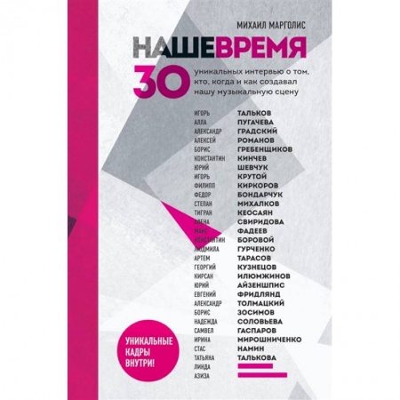 Мемуары, биографии деятелей культуры, искусства, книга Наше время. 30 уникальных интервью о том, кто, когда и как создавал нашу музыкальную сцену заказать