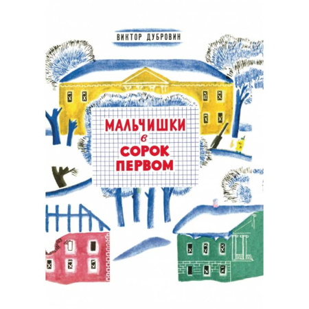 Исторические повести и рассказы, книга Мальчишки в сорок первом заказать
