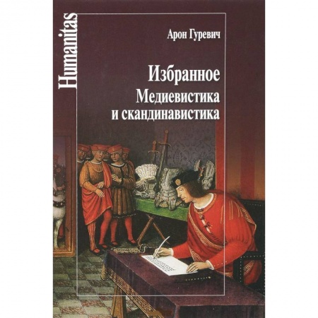 Всемирная история, книга Избранное.Медиевистика и скандинавистика заказать