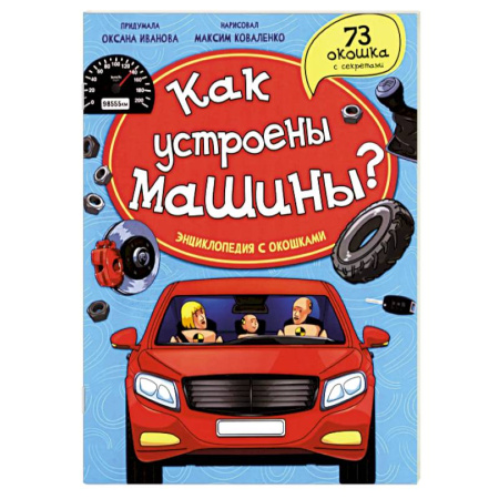 Наука. Техника. Транспорт, книга Как устроены машины? Энциклопедия с окошками заказать