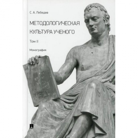 Прикладная философия, книга Методологическая культура ученого заказать