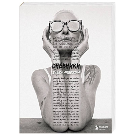 Другие биографии, мемуары, книга Дневники. Диана Арбенина заказать