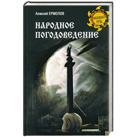 Русская фантастика, книга Народное погодоведение заказать