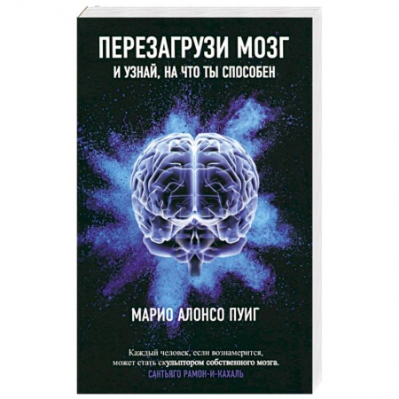 Психология личности, книга Перезагрузи мозг и узнай, на что ты способен заказать