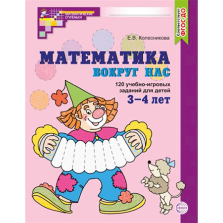 Обучение счету. Математика, книга Математика вокруг нас. 120 учебно-игровых заданий для детей 3 - 4 лет заказать