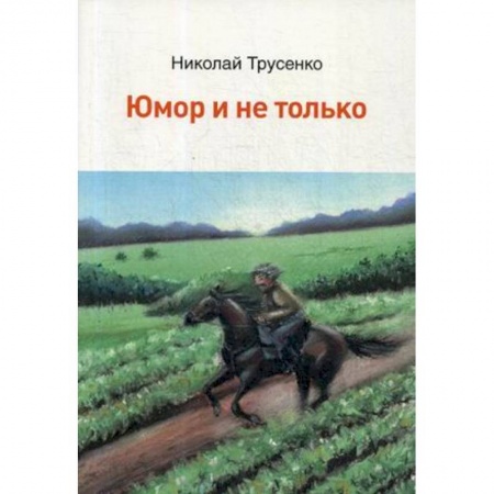 Русская современная проза, книга Юмор и не только заказать