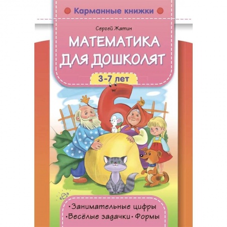 Обучение счету. Математика, книга Математика для дошколят 3-7 лет заказать