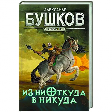 Боевая фантастика, книга Сварог. Из ниоткуда в никуда заказать