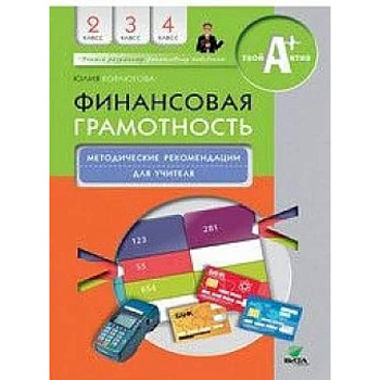 Финансовая грамотность. 2-4 классы. Методические рекомендации для учителя Финансовая грамотность. 2-4 классы. Методические рекомендации для учителя