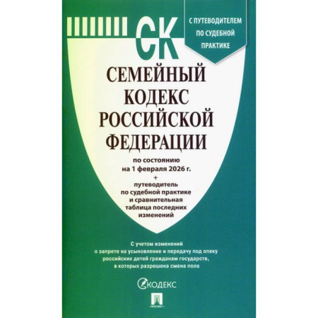 Жилищное и семейное право, книга Семейный кодекс РФ на 01.02.2026 + путеводитель по судебной практике и сравнительная таблица последних изменений заказать
