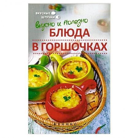 Книги, книга Вкусно и полезно. Блюда в горшочках заказать