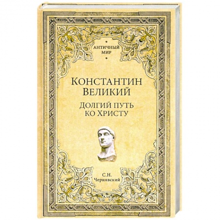 Италия, книга Константин Великий. Долгий путь ко Христу заказать