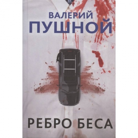 Триллеры, книга Ребро беса заказать