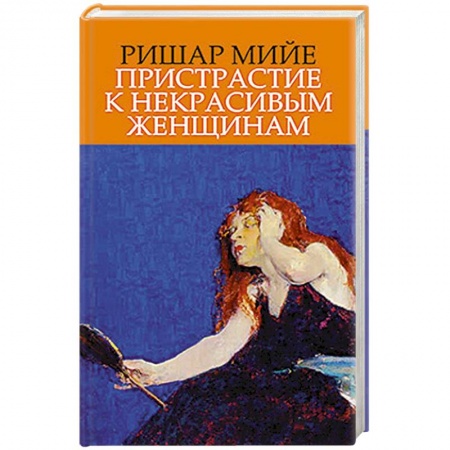 Книги, книга Пристрастие к некрасивым женщинам заказать