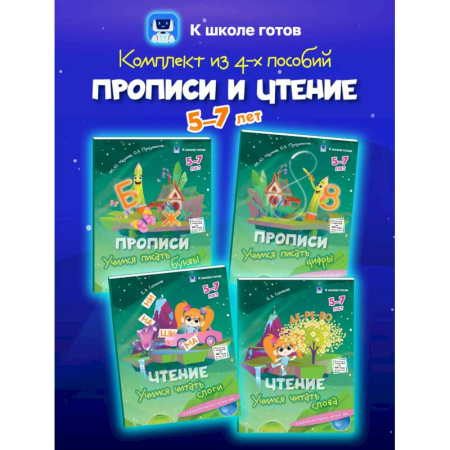 Письмо, мелкая моторика, книга Прописи и чтение. 5-7 лет. Комплект из 4-х пособий заказать