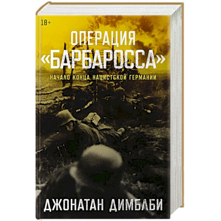 Военные действия, сражения, книга Операция Барбаросса: Начало конца нацистской Германии заказать