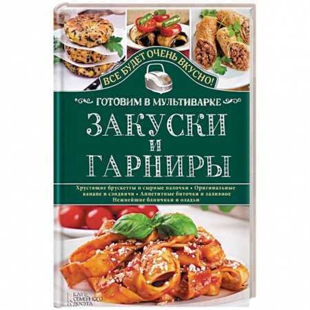 Книги, книга Закуски и гарниры. Готовим в мультиварке заказать