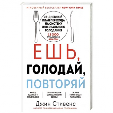 Лечебное питание. Похудание. Диеты, книга Ешь, голодай, повторяй заказать