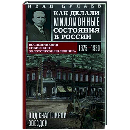 Общие работы по истории России, книга Под счастливой звездой. Как делали миллионные состояния в России. Воспоминания сибирского золотопром заказать