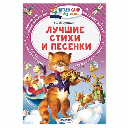 Зарубежная поэзия для детей, книга Лучшие стихи и песенки заказать