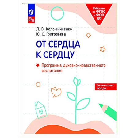 Дошкольное воспитание, книга От сердца к сердцу: программа духовно-нравственного воспитания заказать