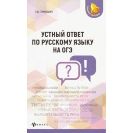 Русский язык. Учебные пособия, книга Устный ответ по русскому языку на ОГЭ заказать