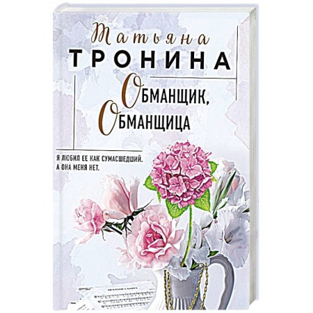 Отечественный любовный роман, книга Обманщик, обманщица заказать
