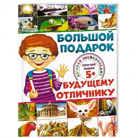 Все обо всем. Универсальные энциклопедии, книга Большой подарок будущему отличнику. Детская энциклопедия заказать