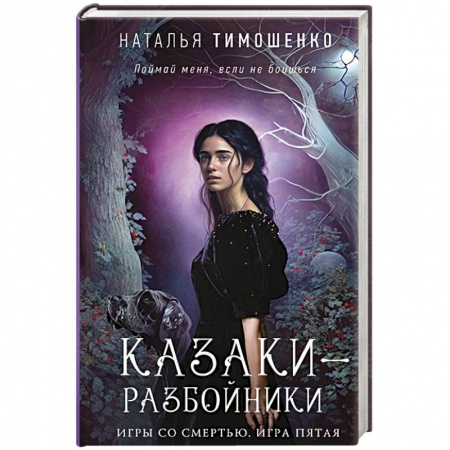 Мистика, ужасы, книга Казаки-разбойники заказать