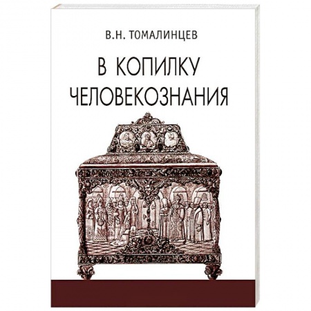 Книги, книга В копилку человекознания заказать