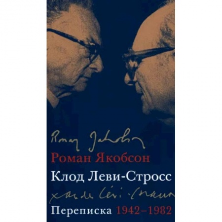Эссе, письма, очерки, книга Переписка, 1942-1982 заказать