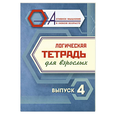 Свадьба. Сценарии, подготовка, книга Логическая тетрадь для взрослых. Выпуск 4 заказать