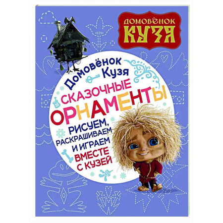 Развивающие раскраски, книга Домовенок Кузя. Сказочные орнаменты. Рисуем, раскрашиваем и играем вместе с Кузей заказать