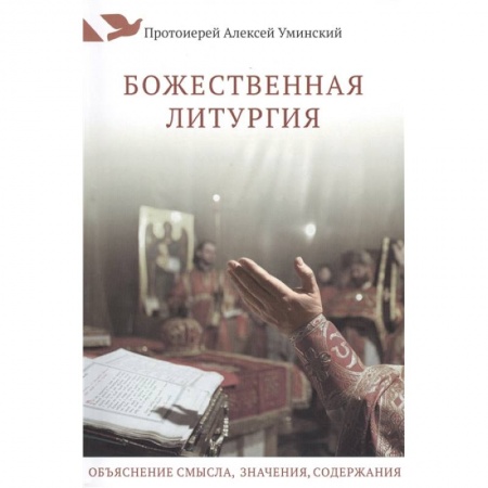 Богослужебные издания, книга Божественная литургия.Объяснение смысла,значения,содержания заказать