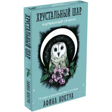 Гадание по картам Таро, книга Хрустальный шар. Карманный оракул. Карты и руководство заказать
