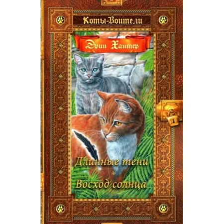 Мистика. Фантастика. Фэнтези, книга Коты-воители. Длинные тени. Восход солнца заказать