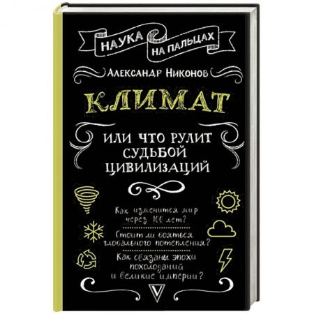 Географические науки, книга Климат, или Что рулит судьбой цивилизаций заказать