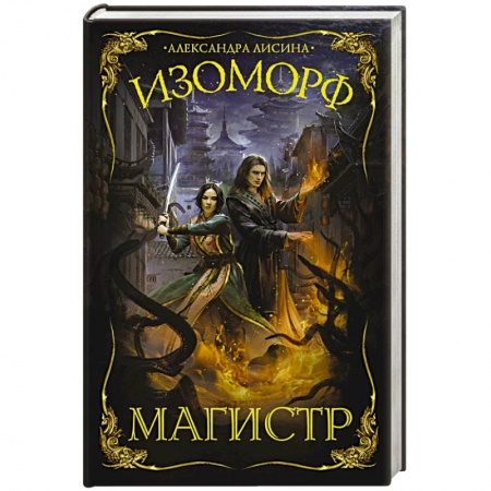 Зарубежная фантастика, книга Изоморф. Магистр заказать