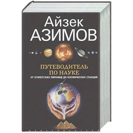 Наука. История науки, книга Путеводитель по науке. От египетских пирамид до космических станций заказать