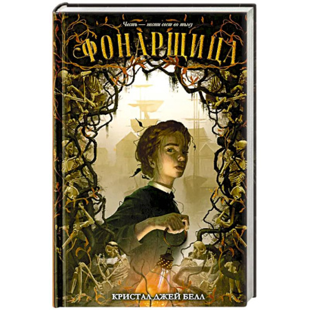 Мистика, ужасы, книга Фонарщица заказать