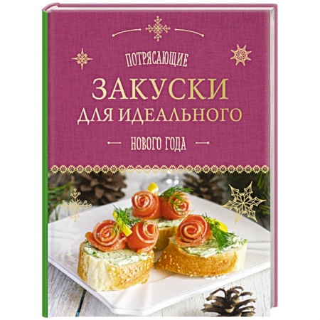 Книги, книга Потрясающие закуски для идеального Нового года заказать