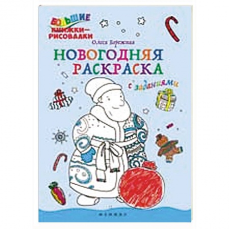 Книги, книга Новогодняя раскраска с заданиями заказать