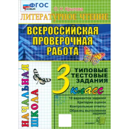 Литература, книга ВПР. Литературное чтение. 3 класс. Типовые тестовые задания. 10 вариантов. ФГОС заказать