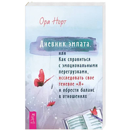 Психология, книга Дневник эмпата, или Как справиться с эмоциональными перегрузками, исследовать свое теневое «Я»: заказать