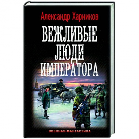 Книги, книга Вежливые люди императора заказать