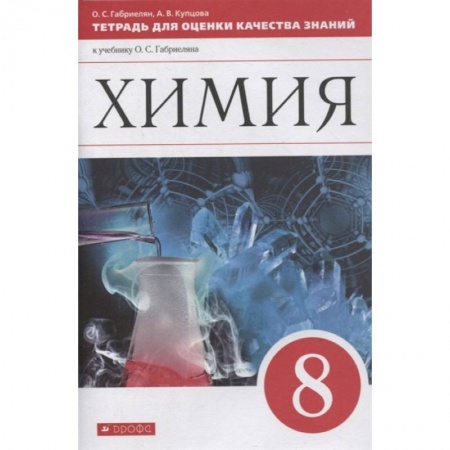 Химия, книга Химия. 8 класс. Тетрадь для оценки качества знаний к учебнику О.С. Габриеляна заказать